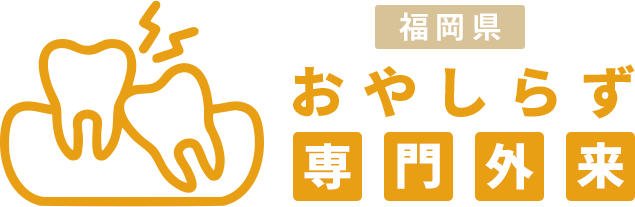 福岡県おやしらず専門外来