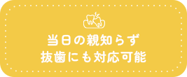 親知らず抜歯当日対応